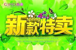 新款特卖