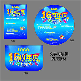 16周年店庆海报素材CDR