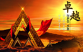 卓越的品质团队精神