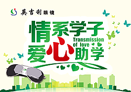 情系学子