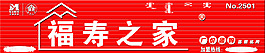 福寿之家