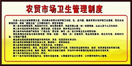 农贸市场卫生管理制度