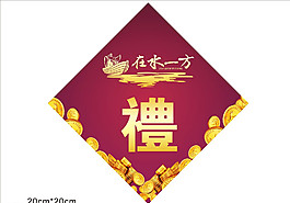 礼帖图片