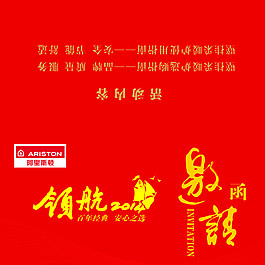 阿里斯顿邀请函图片