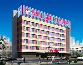 双鸭山呢都市妇科医院图片