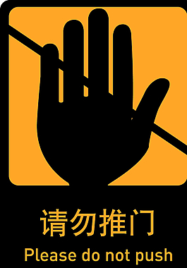 请勿推门图片