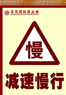 交叉路口警示牌自带慢行系统道路效果图图片道路警示标志汽车警示车贴