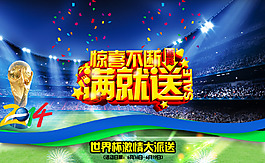 世界杯狂欢海报