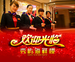 欢迎光临海报