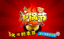 火锅节图片