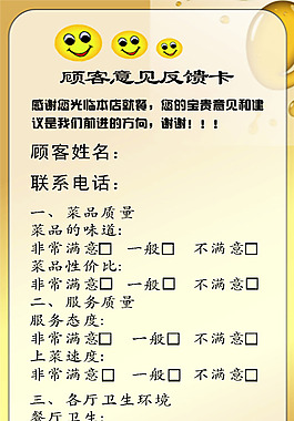 餐厅意见卡