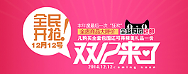 天猫双12促销图片