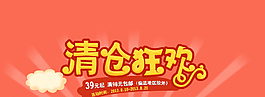 淘宝清仓狂欢图片PSD分层素材