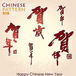 贺岁 贺年 毛笔字体图片