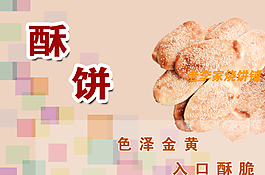 食品海报 酥饼图片