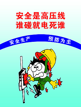 安全高压线海报PSD高清下载