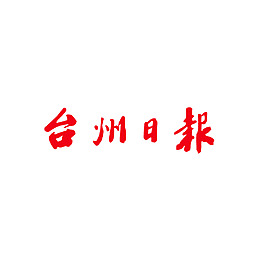 台州日报标志字体图片