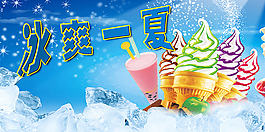 冰爽一夏