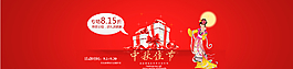 中秋节 促销 活动图片