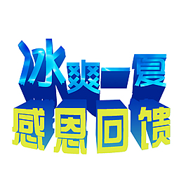冰爽一夏字体