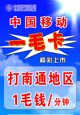 中国移动一毛卡