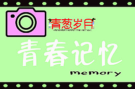 青春岁月