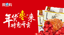 年货枣来图片