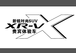XRV试驾车贴图片