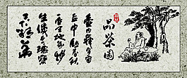 品茶图