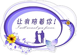 婚庆展板