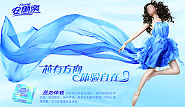 安尔乐卫生巾广告海报psd素材