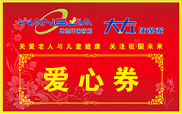 爱心券