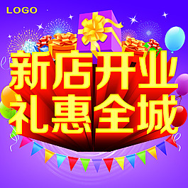 新店开业礼惠全城