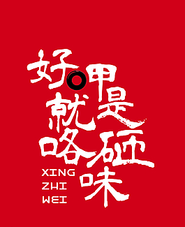 好呷就是咯砸味图片