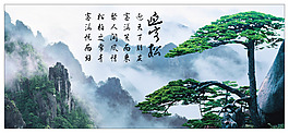 迎客松