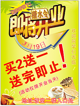 糖水开业展板