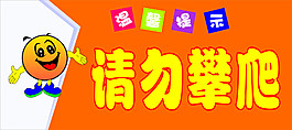 请勿攀爬