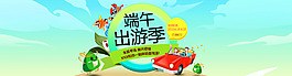 端午节首图 端午出游季