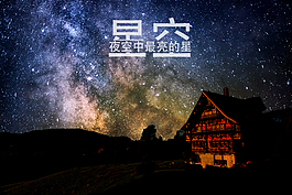 夜空中最亮的星