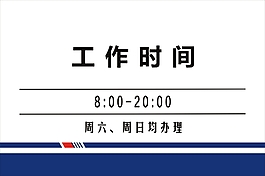 工作时间