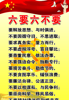 六要六不要