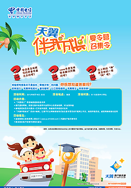 中国电信夏令营宣传单张