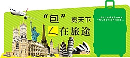 旅行箱展板