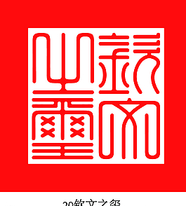 钦文之玺 玉玺 印章 二十五宝图片