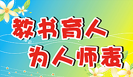 教书育人图片