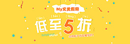 全屏促销海报——低至5折