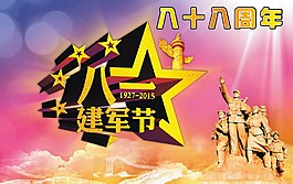 八一建军节