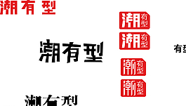 潮有型LOGO图片
