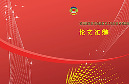 政协论文汇编图片