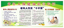 老年人保健知识宣传栏